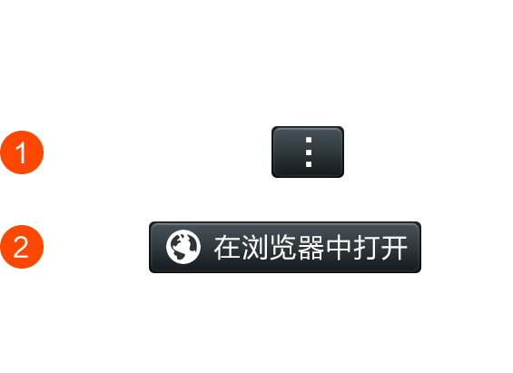 自带浏览器中打开